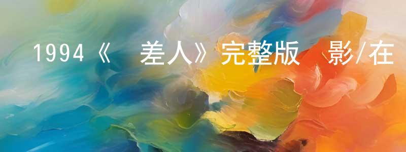 陳芳娜發布1994《夢差人》完整版電影/在線觀看/百度云-美劇天堂
